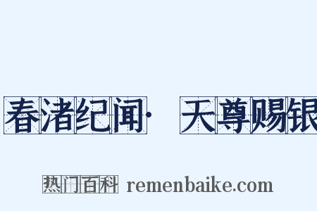 春渚纪闻·天尊赐银是什么意思的图片